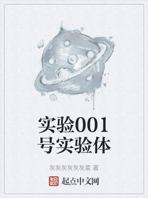 實驗001號實驗體
