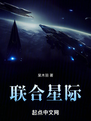 聯合星際