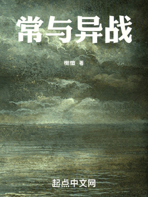 常與異戰