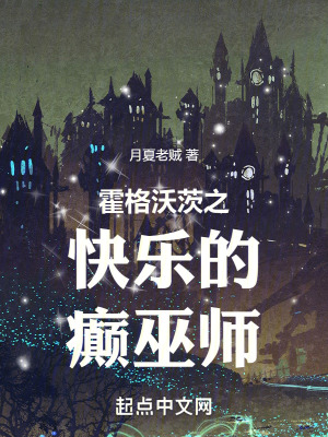 霍格沃茨之快樂的癲巫師