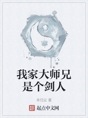 我家大師兄是個劍人