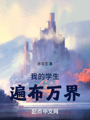 我的學生遍布萬界