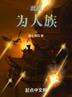 此戰，為人族！