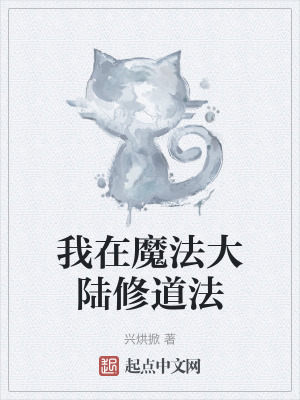 我在魔法大陸修道法