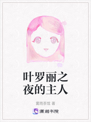 葉羅麗之夜的主人