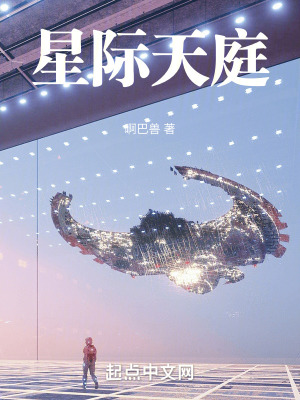 星際天庭