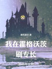 我在霍格沃茨刷專長