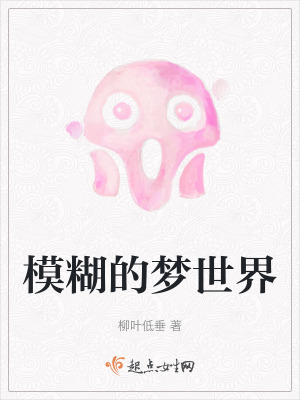 模糊的夢世界