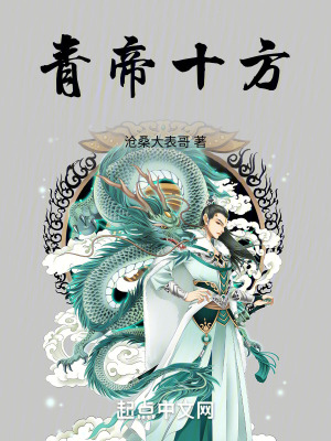 青帝十方
