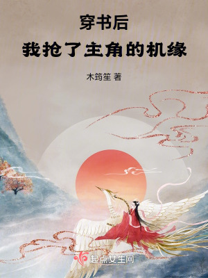 穿書後，我搶了主角的機緣