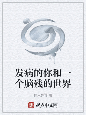 發病的你和一個腦殘的世界
