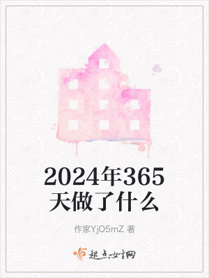 2024年365天做了什麽