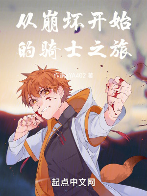 從崩壞開始的騎士之旅