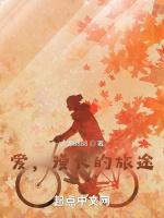 愛，漫長的旅途