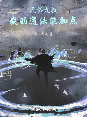 民俗九叔：我的道法能加點