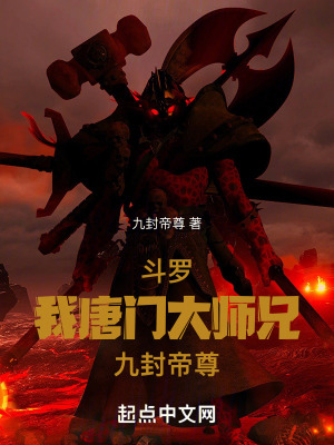 鬥羅：我，唐門大師兄，九封帝尊