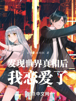 發現世界真相後，我戀愛了