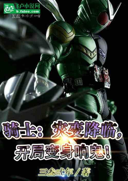 騎士：災變降臨，開局變身響鬼！