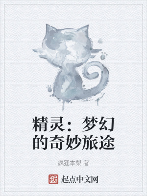 精靈：夢幻的奇妙旅途
