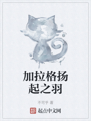 加拉格揚起之羽