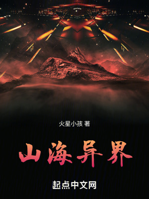 山海異界 山海異界