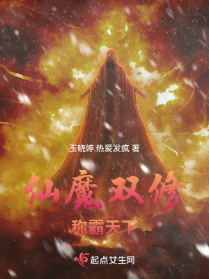 仙魔雙修,稱霸天下! 仙魔雙修,稱霸天下!