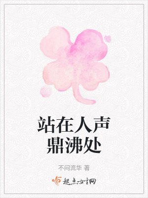 站在人聲鼎沸處 站在人聲鼎沸處