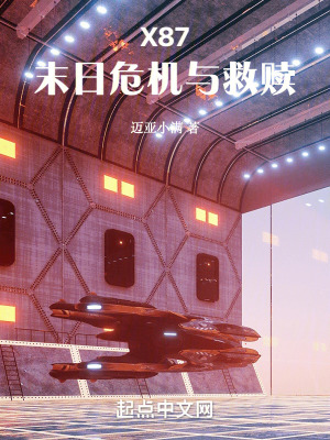 X87,末日危機與救贖 X87,末日危機與救贖
