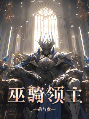 巫騎領主 巫騎領主