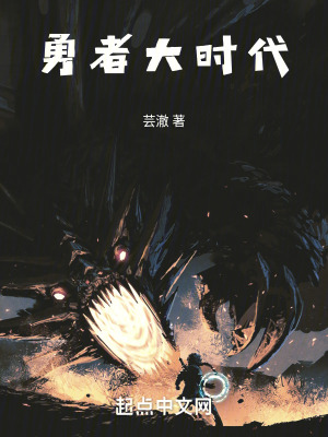 勇者大時代 勇者大時代