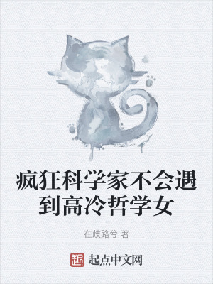 瘋狂科學家不會遇到高冷哲學女 瘋狂科學家不會遇到高冷哲學女