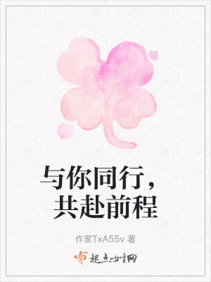 與你同行,共赴前程 與你同行,共赴前程