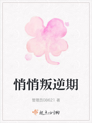 悄悄叛逆期 悄悄叛逆期