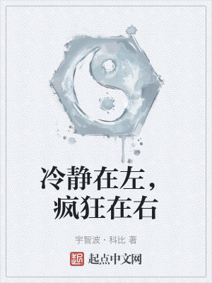 冷靜在左,瘋狂在右 冷靜在左,瘋狂在右