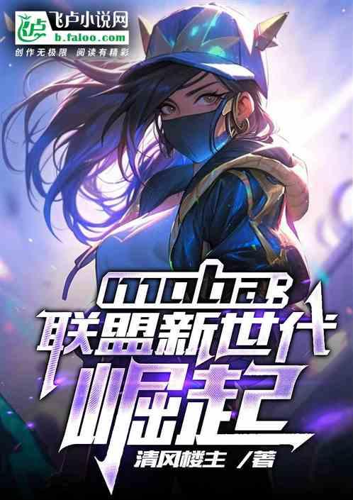Moba:聯盟新世代崛起 Moba:聯盟新世代崛起