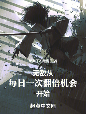 無敵從每日一次翻倍機會開始 無敵從每日一次翻倍機會開始