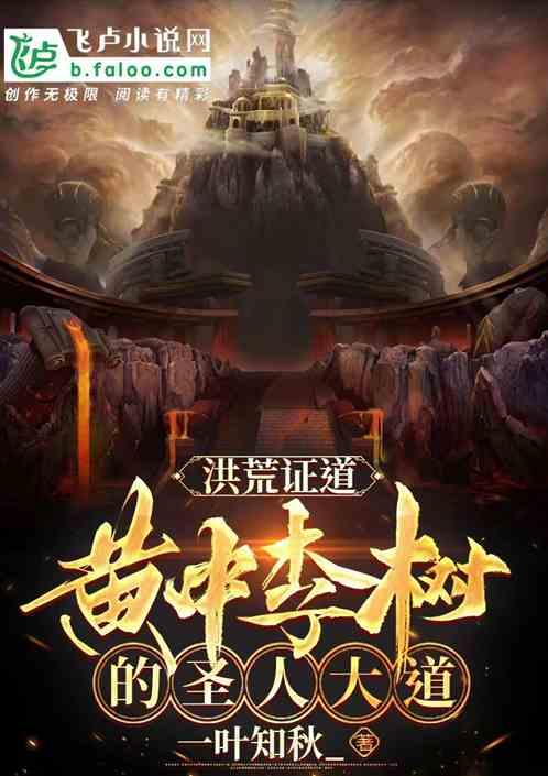 洪荒證道,黃中李樹的聖人大道 洪荒證道,黃中李樹的聖人大道