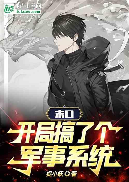 末日:開局搞了個軍事係統 末日:開局搞了個軍事係統