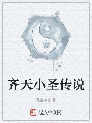 齊天小聖傳說 齊天小聖傳說