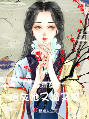 綜清穿:炮灰她又媚又撩 綜清穿:炮灰她又媚又撩