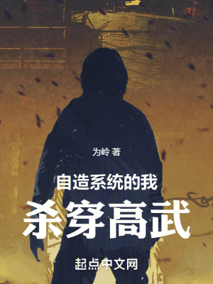 自造係統的我殺穿高武 自造係統的我殺穿高武