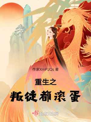 重生之叛徒都滾蛋