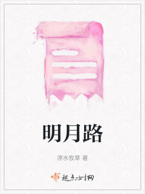 明月路