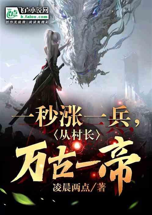 一秒漲一兵，從村長到萬古一帝