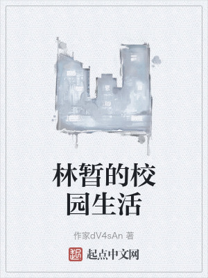 林暫的校園生活