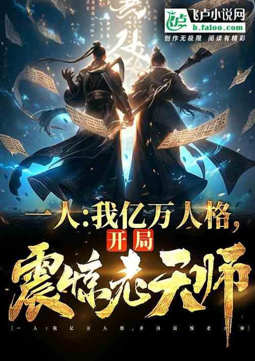 一人：億萬人格，開局嚇傻張之維