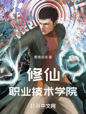 修仙職業技術學院