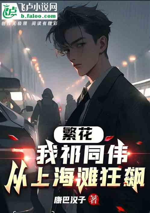 繁花：我祁同偉，從上海灘狂飆