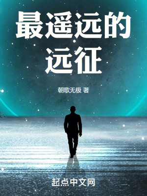最遙遠的遠征