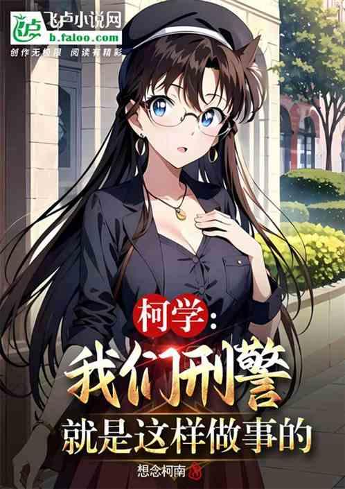 柯學：我們刑警就是這樣做事的